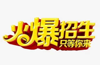 火爆招生免抠