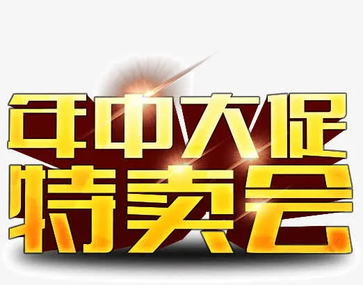 年中大促特卖会免抠