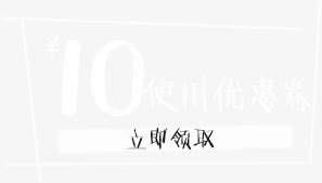 10元优惠券免抠