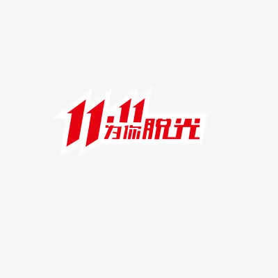 双11促销标签免抠