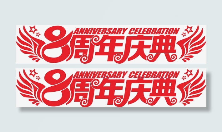 八周年庆典03免抠