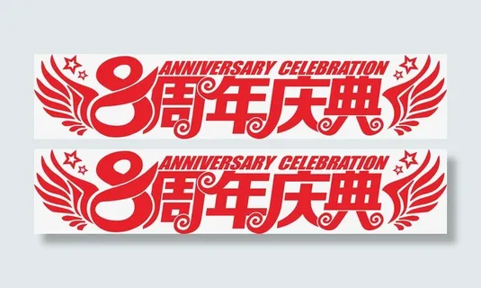 八周年庆典03免抠 八周年庆典03免抠