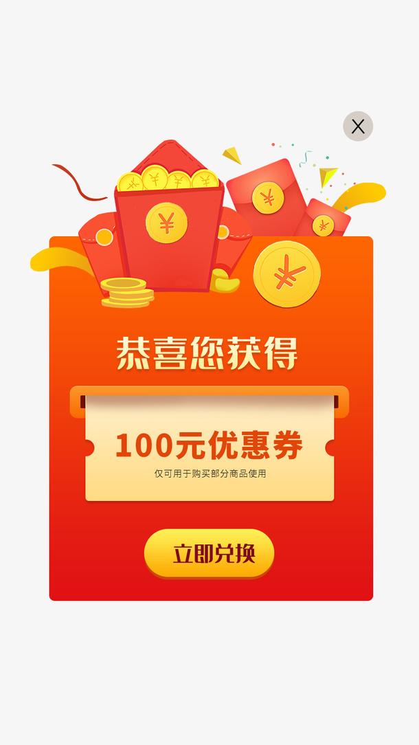 优惠券 弹窗元素图免抠