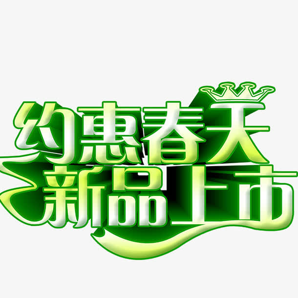 春季艺术字免抠