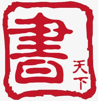 红色 印章  盖章 墨迹免抠