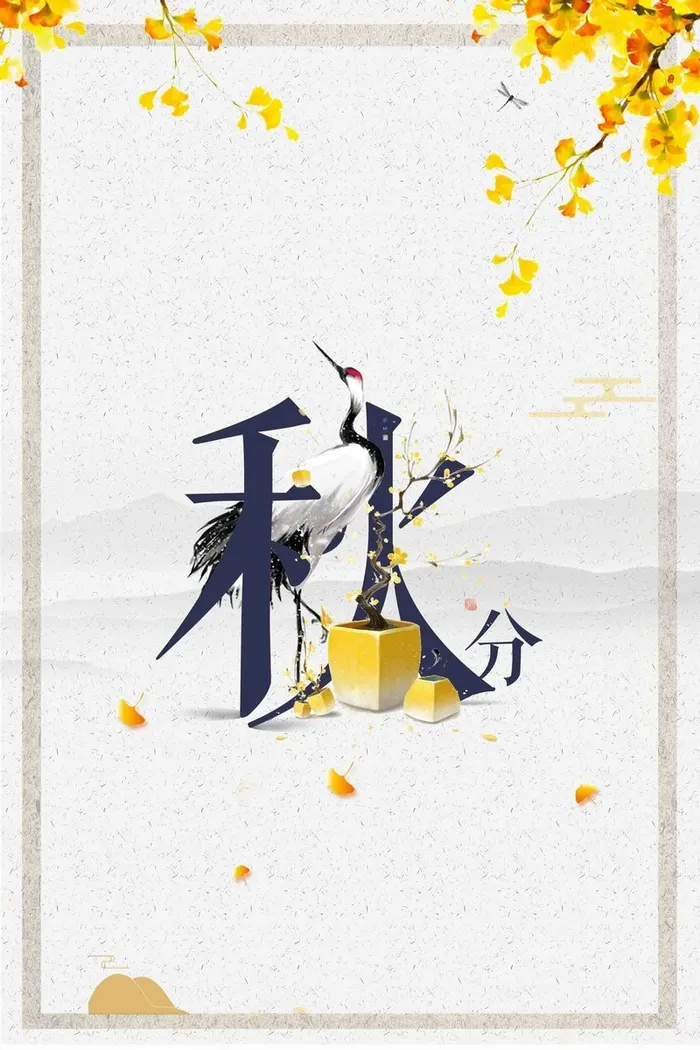 创意简约秋天秋季金秋二十四节气秋分高清