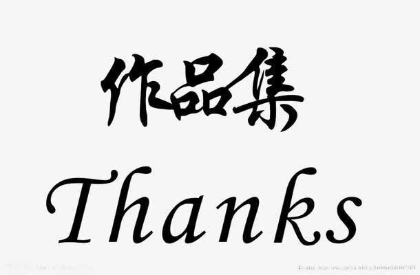 作品集免抠