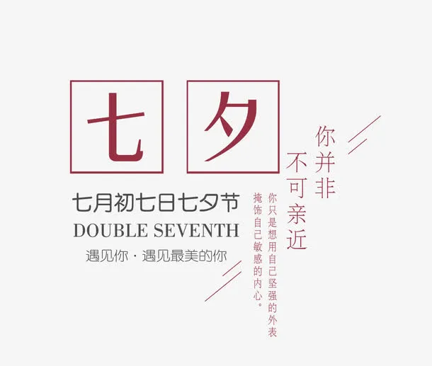 免抠红色七夕艺术字文案免抠