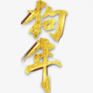 金色炫彩狗年艺术字免抠