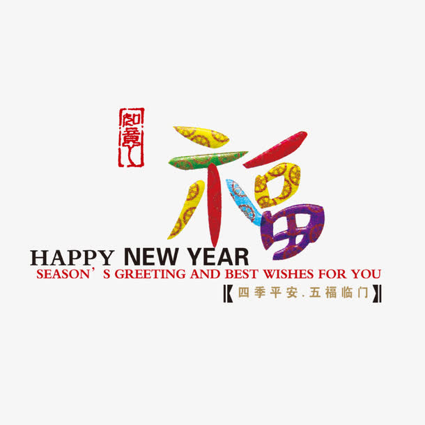 五福临门免抠