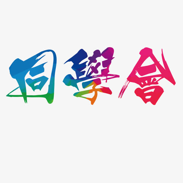彩色同学会免抠