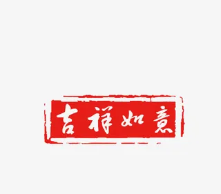 吉祥印章免抠