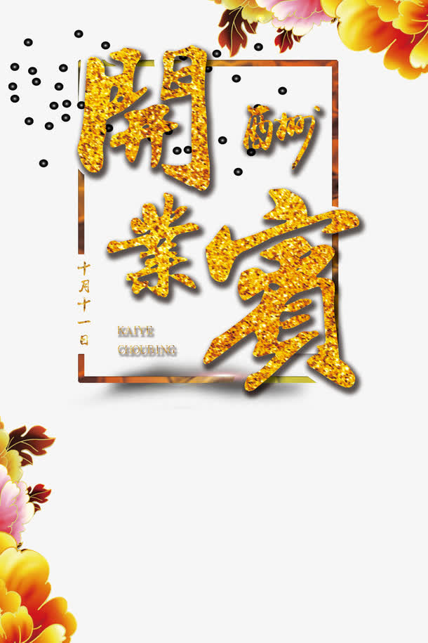 开业酬宾免抠标签元素