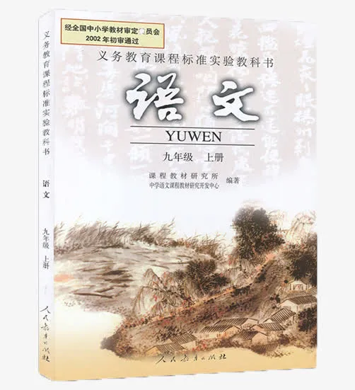 九年级语文课本免抠