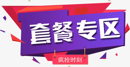 套餐专区免抠