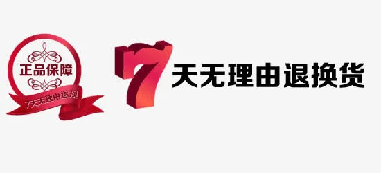 7天无理由退换货素材免抠