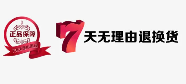 7天无理由退换货素材免抠
