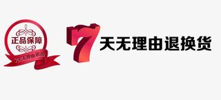 7天无理由退换货素材免抠