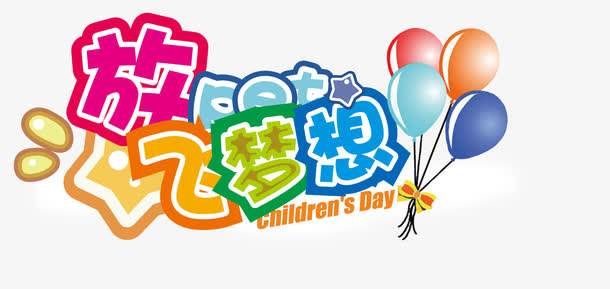 放飞梦想免抠