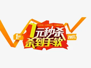 一元秒杀免抠