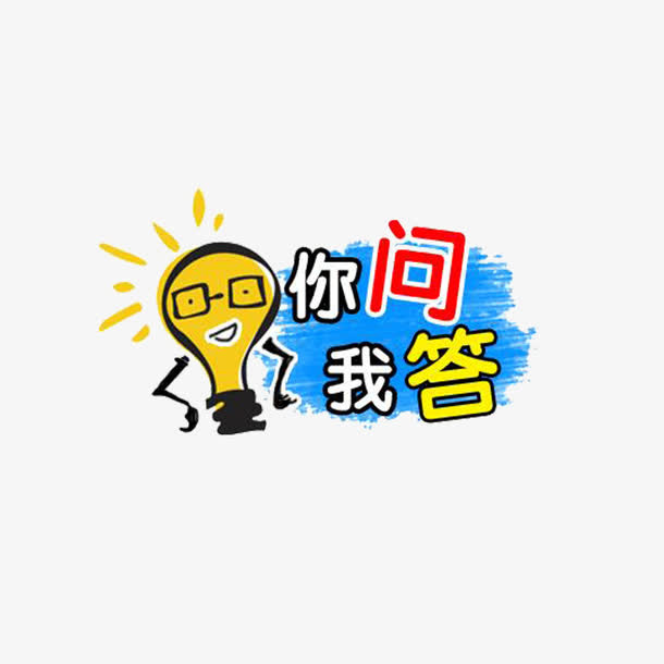 你问我答免抠