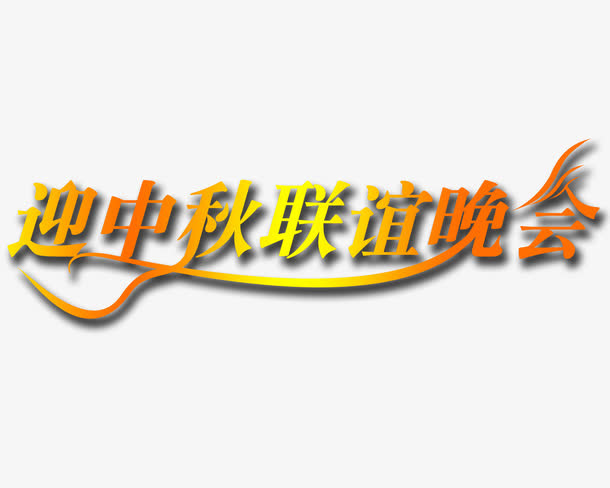 迎中秋联谊晚会免抠