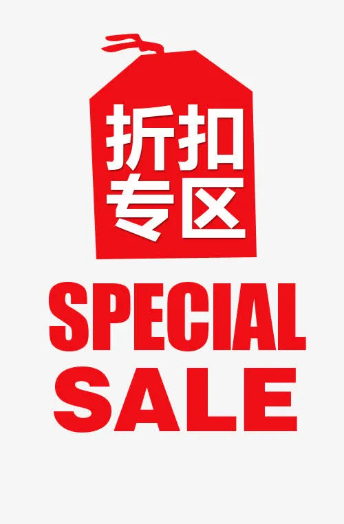 折扣专区免抠