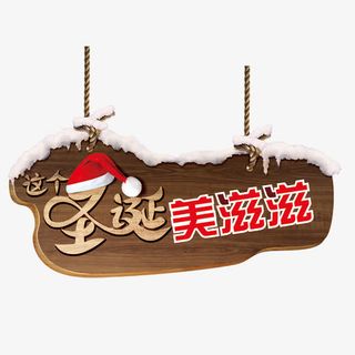 这个圣诞美滋滋免抠