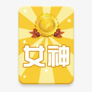 精致礼物女神奖牌卡通设计免抠