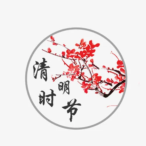 清明免抠素材免抠