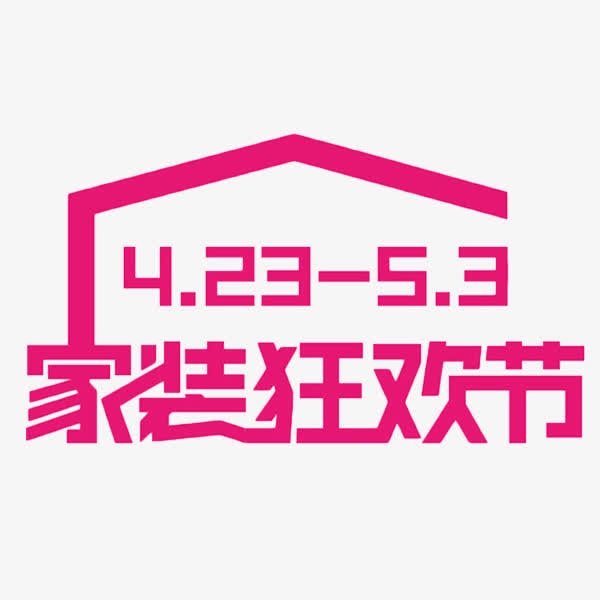 家装狂欢节红色艺术字免抠