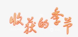 艺术字免抠
