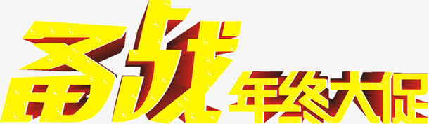 备战年中大促免抠