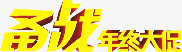 备战年中大促免抠