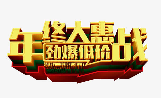 年终大惠战免抠