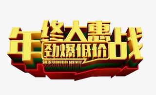 年终大惠战免抠