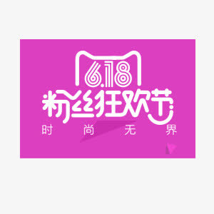 618粉丝狂欢节免抠