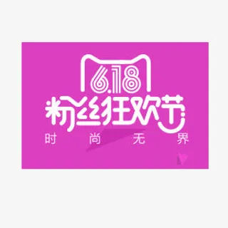 618粉丝狂欢节免抠