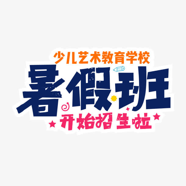 暑假班艺术字免抠