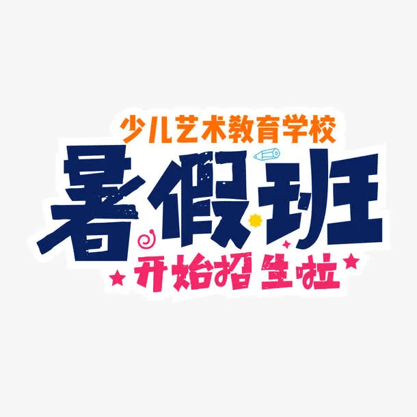 暑假班艺术字免抠