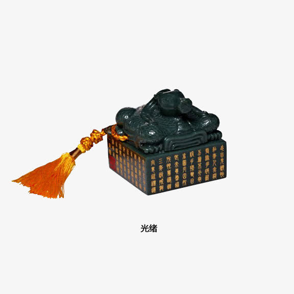 光绪御玺免抠