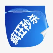 淘宝热卖标签淘宝标签图免抠