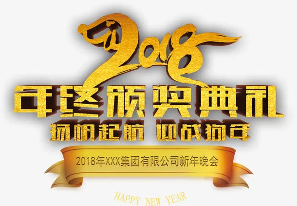 年终颁奖典礼金色字体免抠