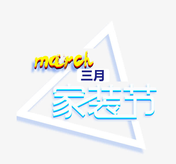 三月家装节艺术字排版免抠