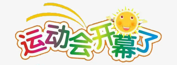 运动会开幕字体免抠