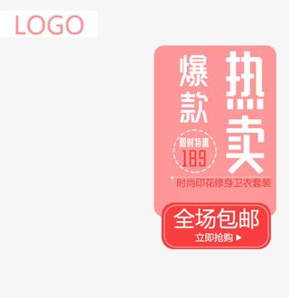 热销爆款促销主图免抠