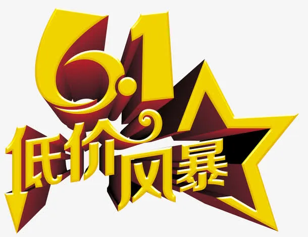 61低价风暴艺术字免费下载免抠