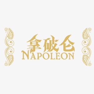 拿破仑艺术字免抠