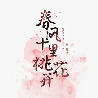 春风十里桃花开免抠