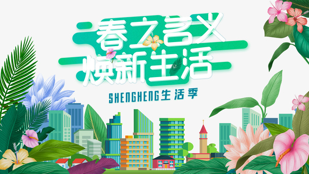 春之名义焕新生活艺术字花朵装饰元素图免抠手绘/卡通手绘元素